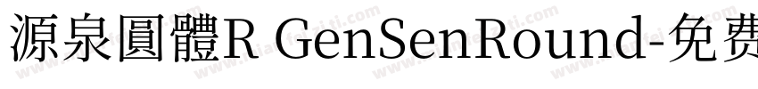 源泉圓體R GenSenRound字体转换